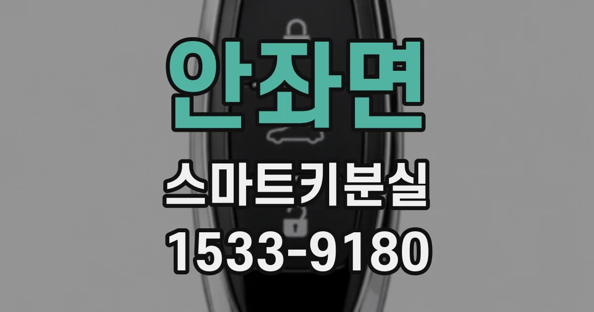 안좌면 스마트키분실