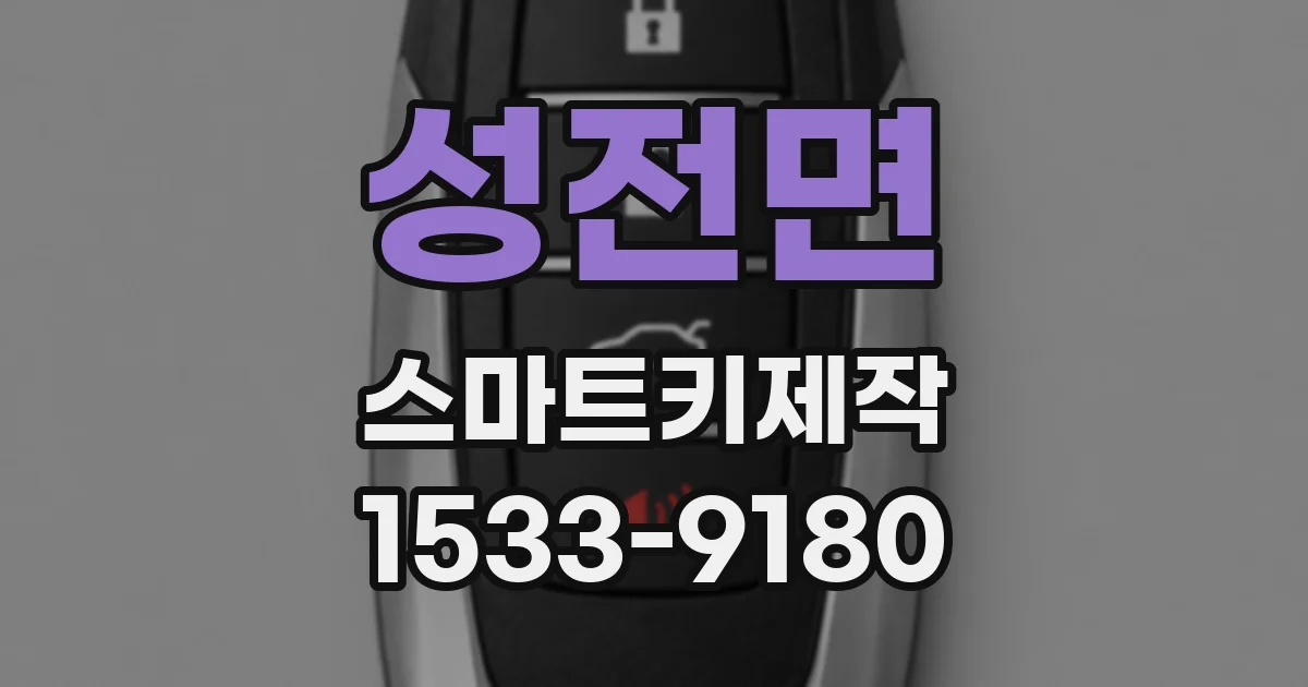 성전면 스마트키제작
