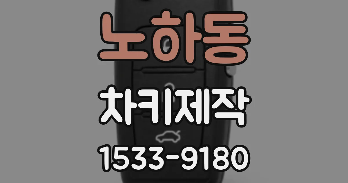 노하동 차키제작
