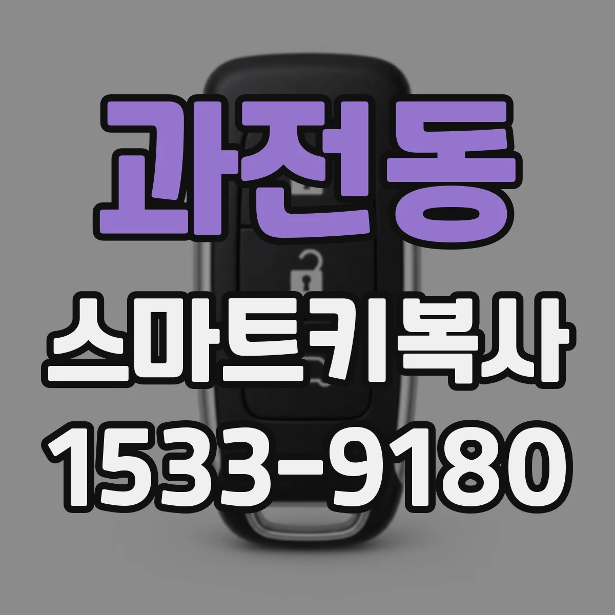 과전동 스마트키복사