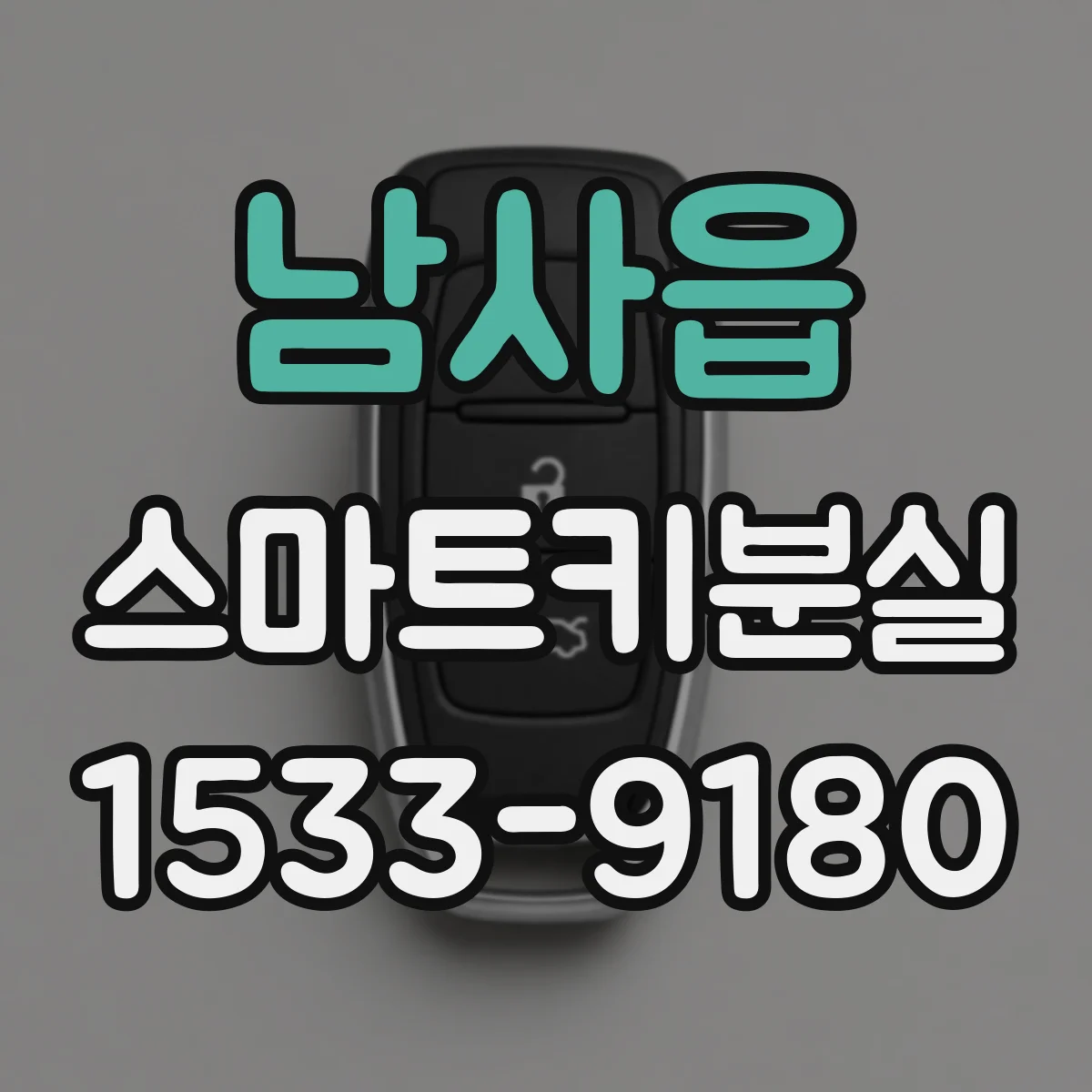 남사읍 스마트키분실
