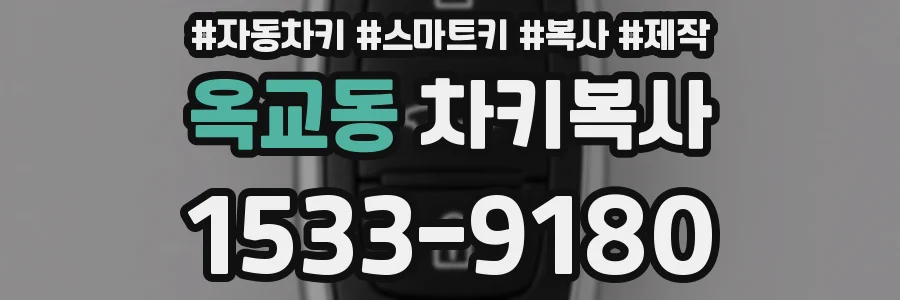 옥교동 차키복사