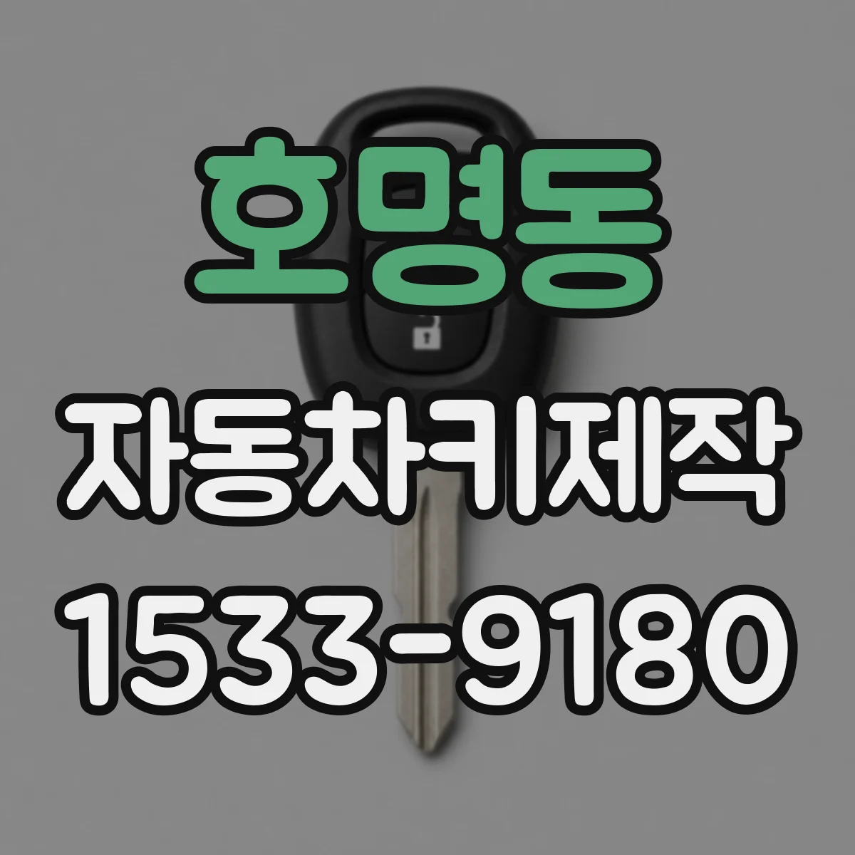 호명동 자동차키제작