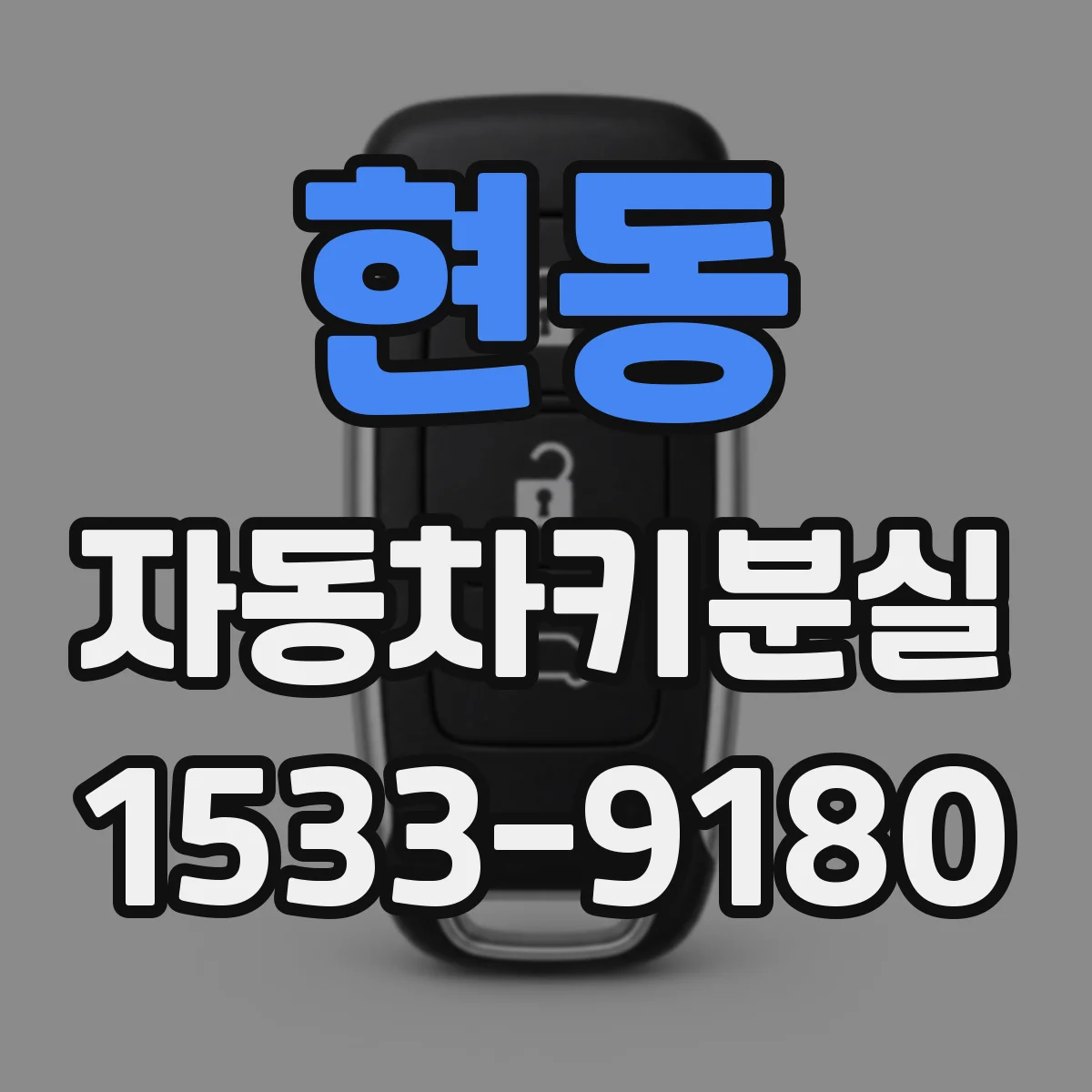 현동 자동차키분실