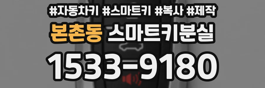 본촌동 스마트키분실