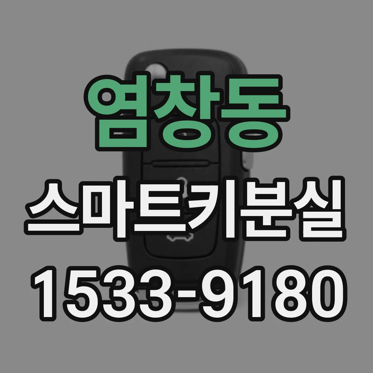 염창동 스마트키분실