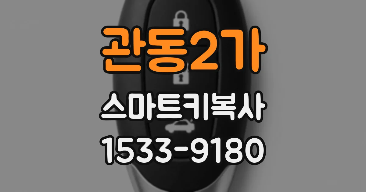 관동2가 스마트키복사