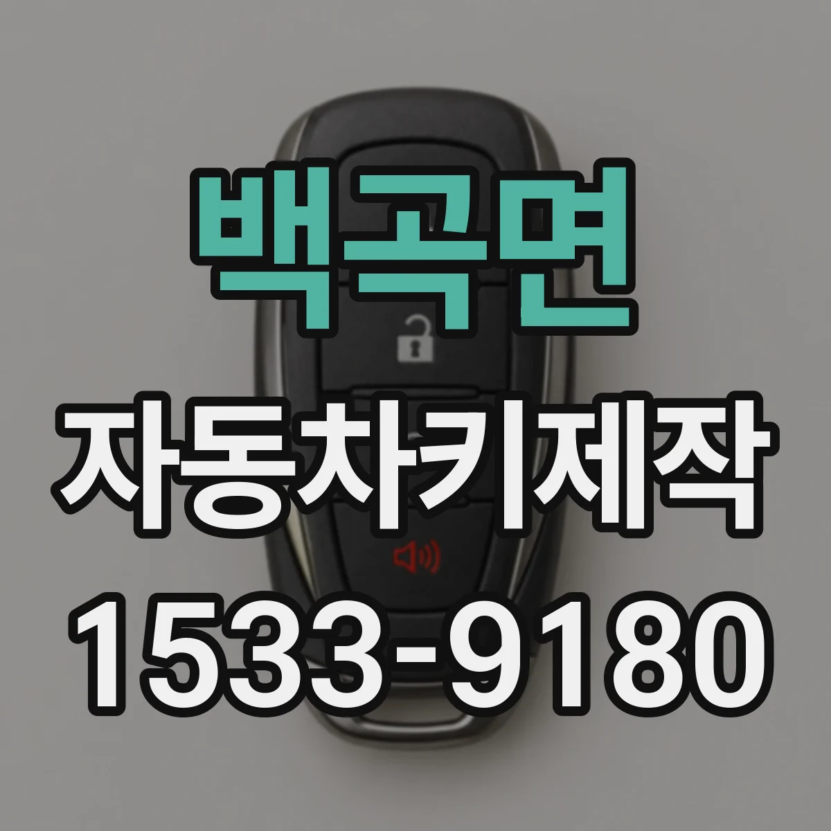 백곡면 자동차키제작