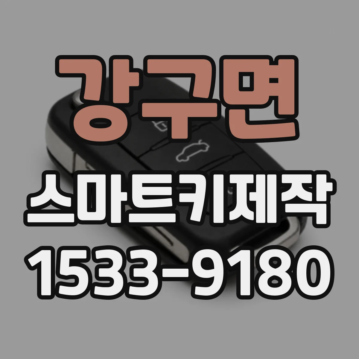 강구면 스마트키제작