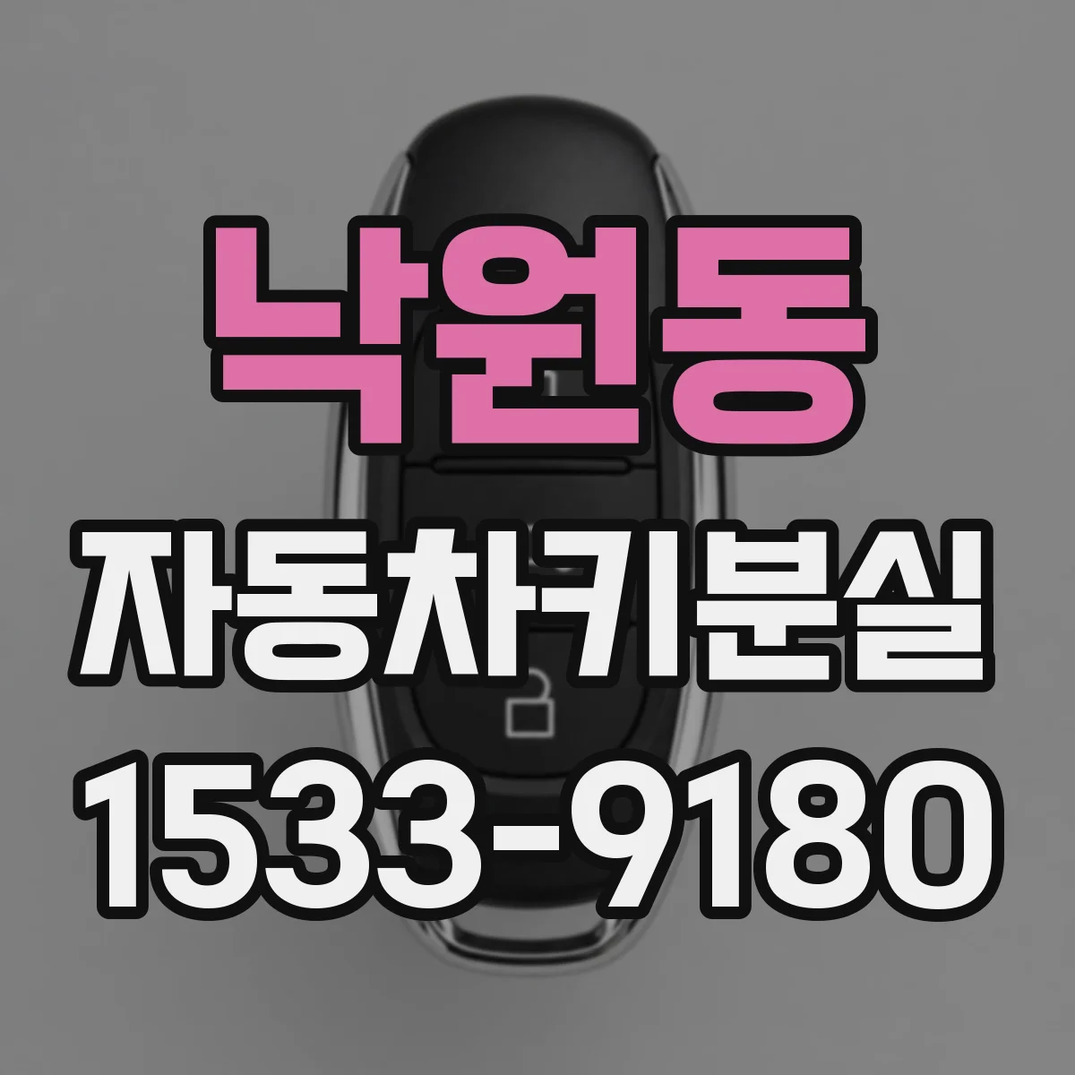 낙원동 자동차키분실