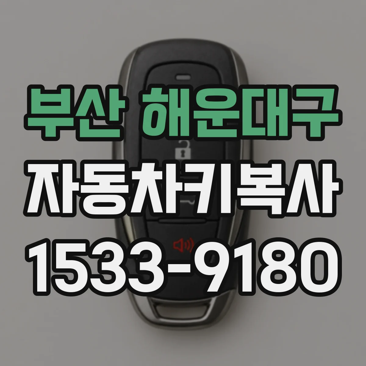 부산 해운대구 자동차키복사