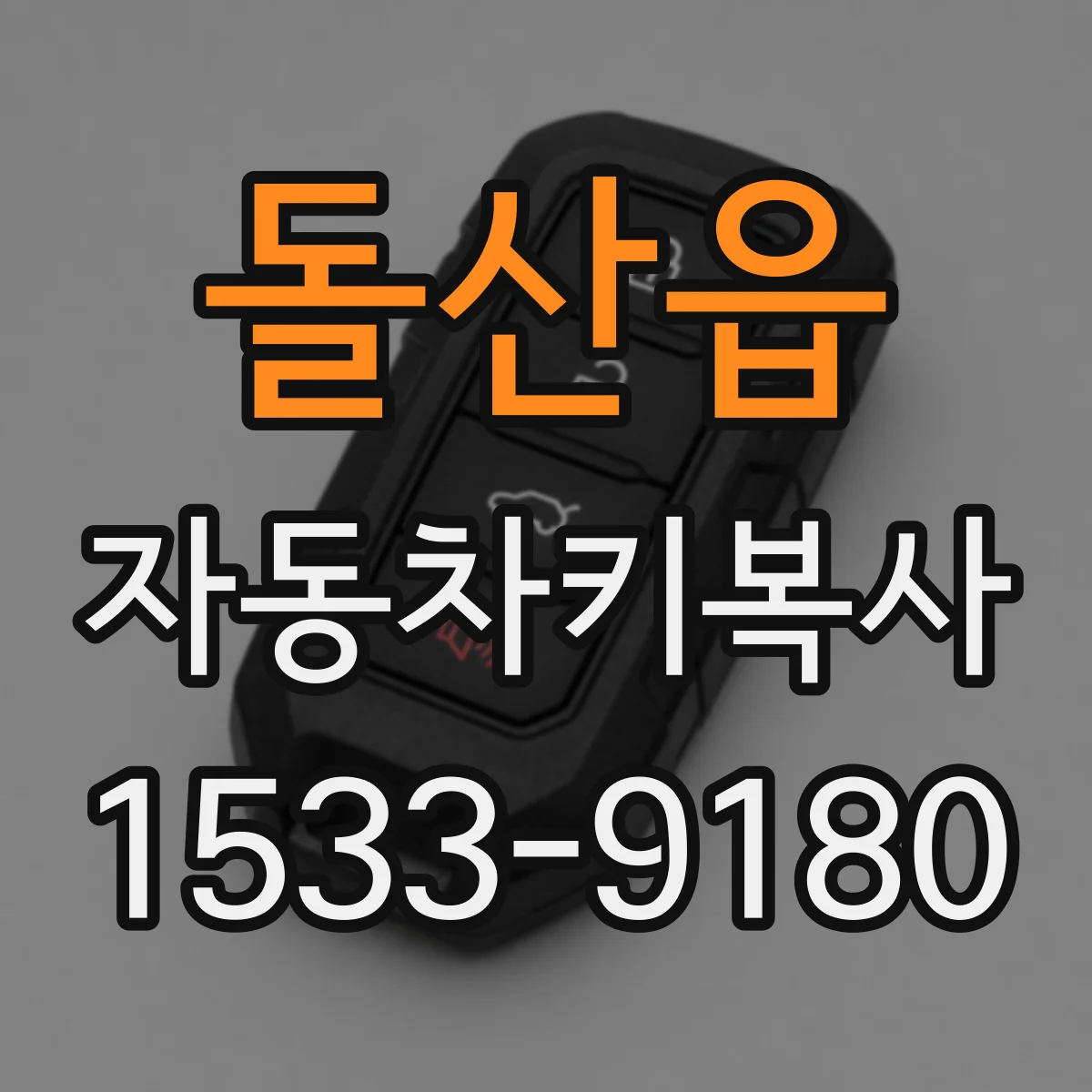 돌산읍 자동차키복사