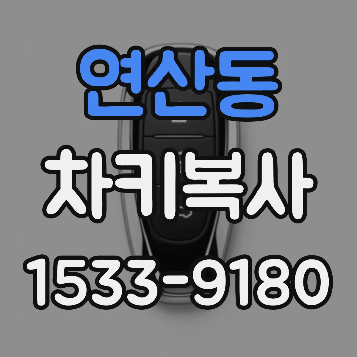 연산동 차키복사