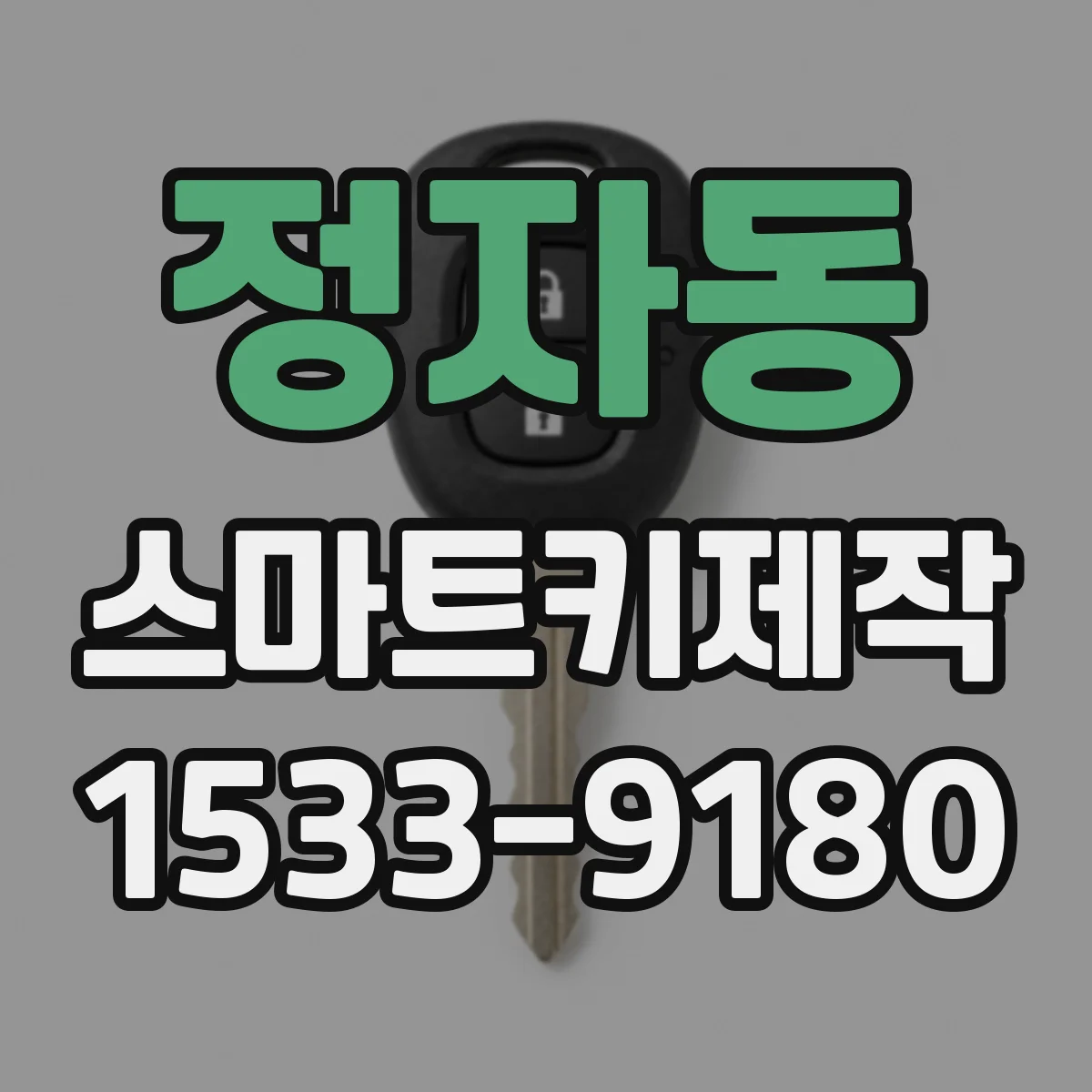 정자동 스마트키제작