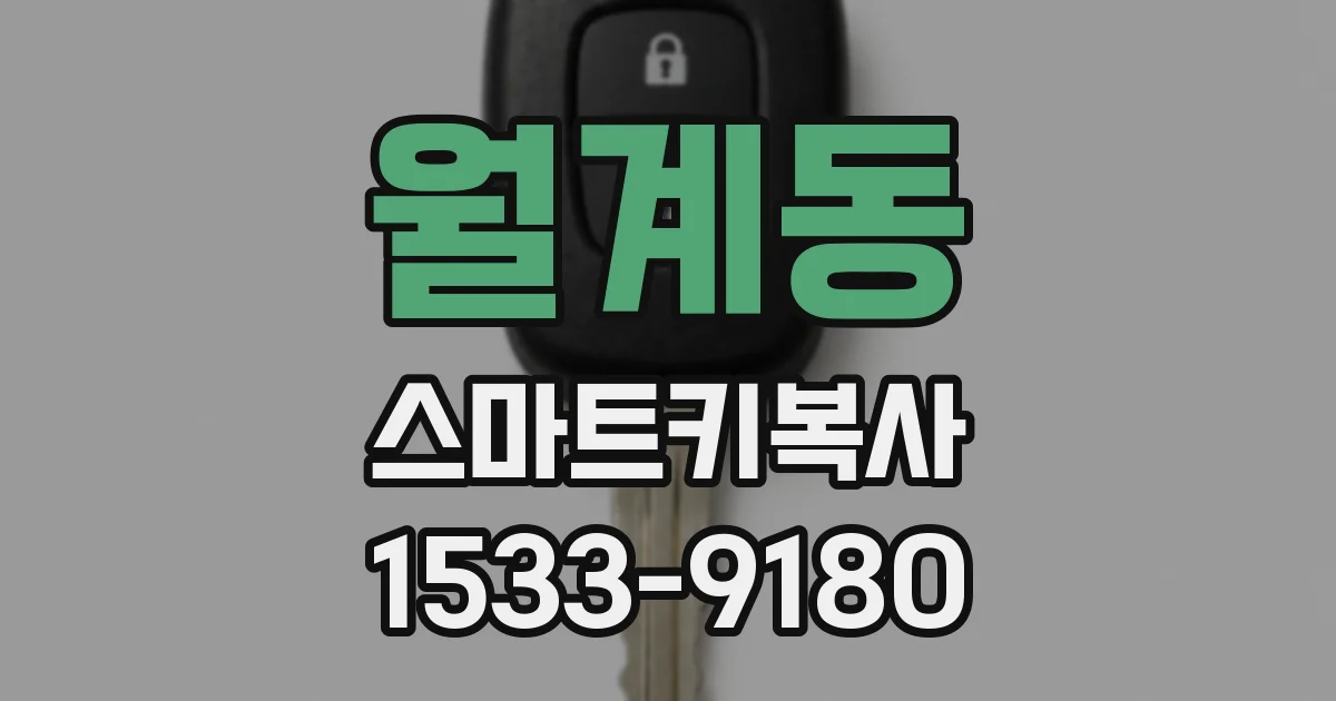 월계동 스마트키복사