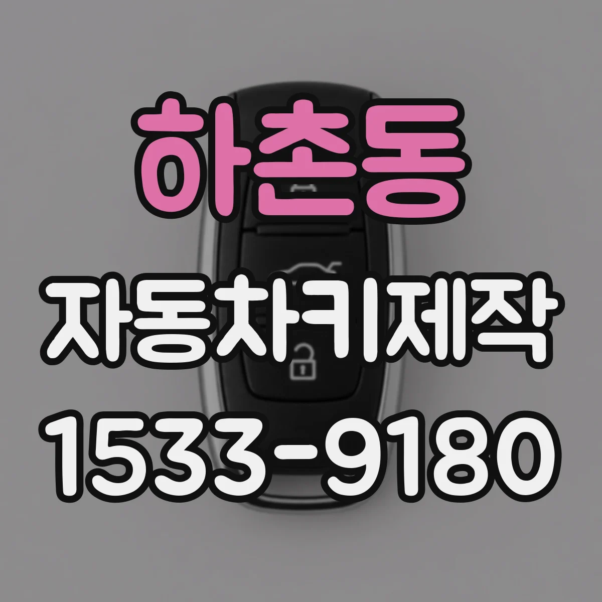 하촌동 자동차키제작