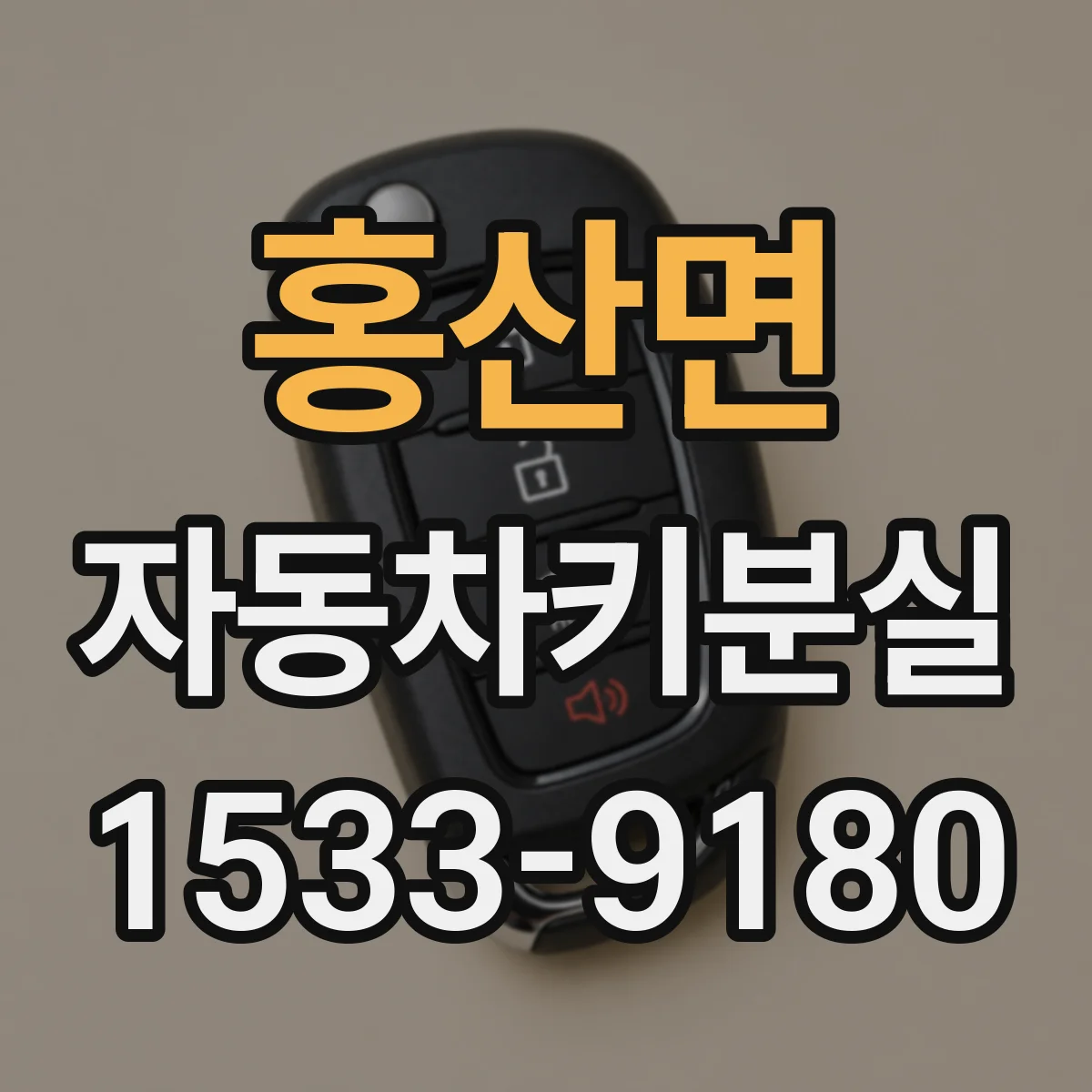 홍산면 자동차키분실