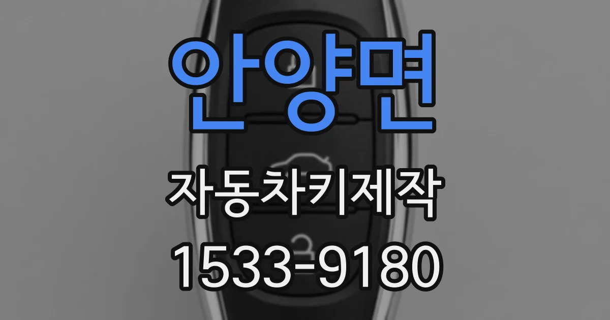 안양면 자동차키제작