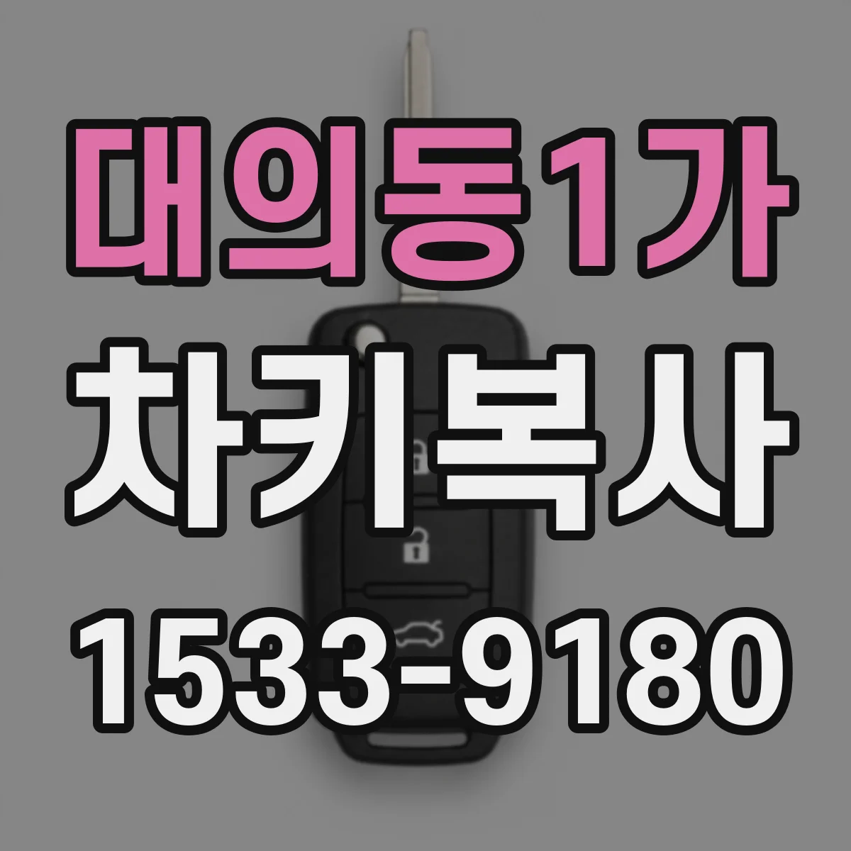대의동1가 차키복사