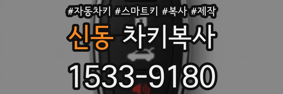 신동 차키복사