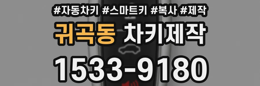 귀곡동 차키제작