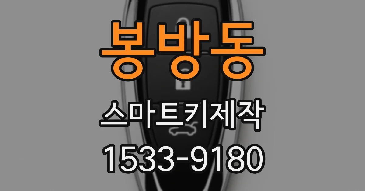 봉방동 스마트키제작