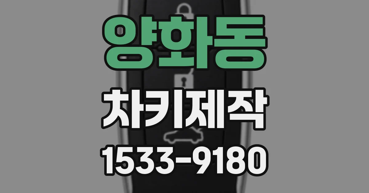 양화동 차키제작