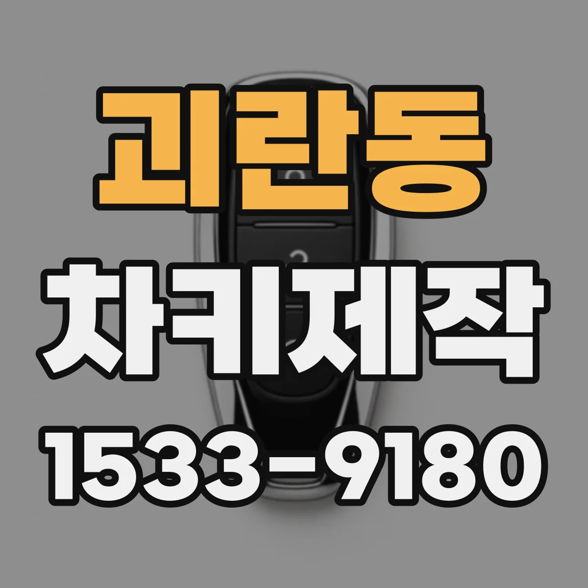 괴란동 차키제작