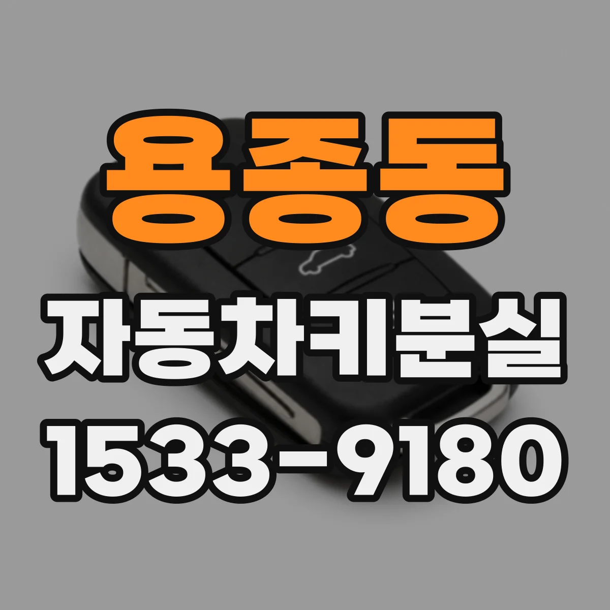 용종동 자동차키분실