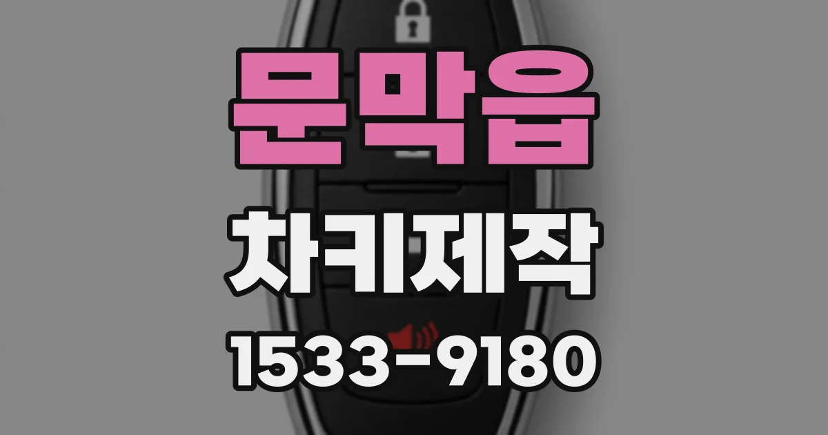 문막읍 차키제작