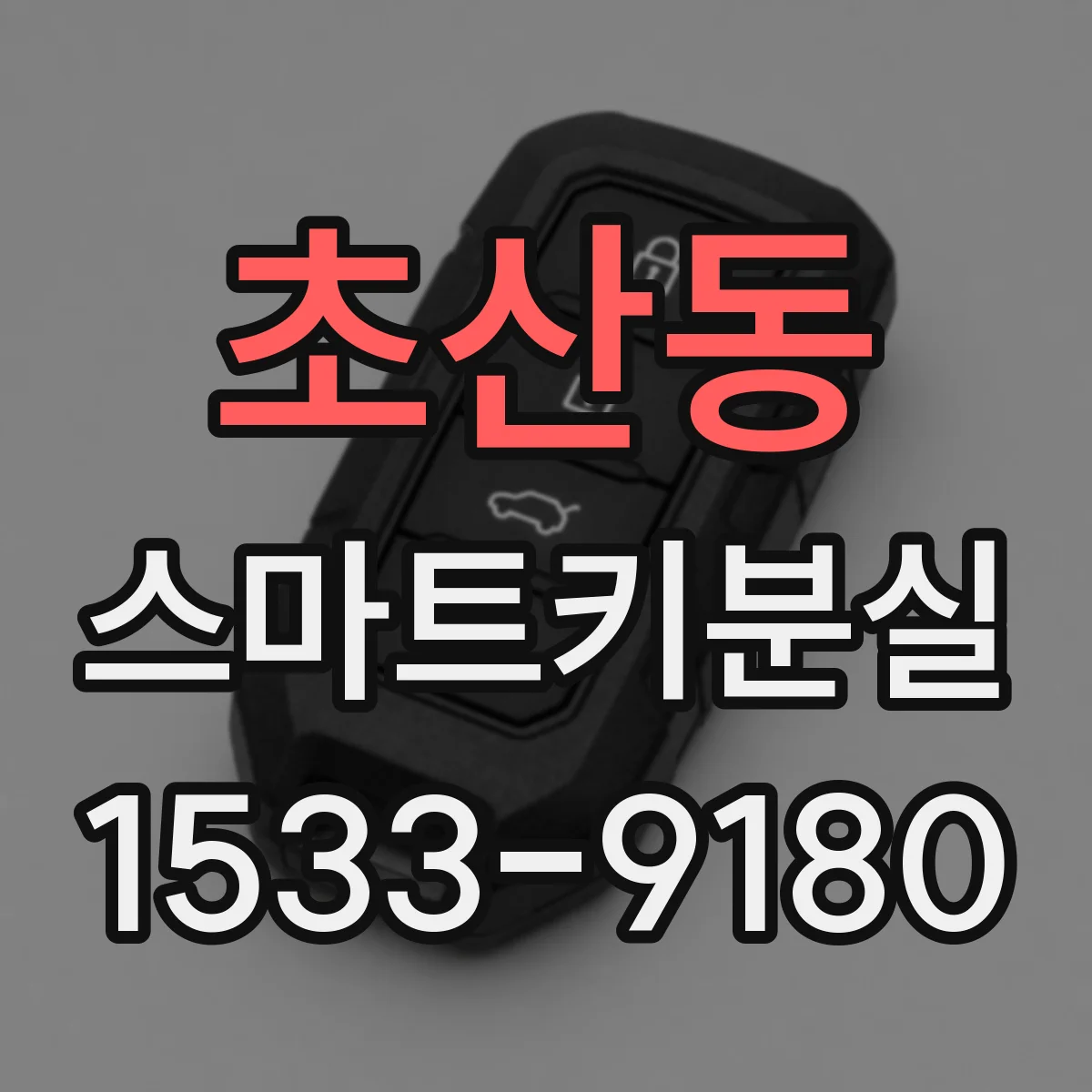 초산동 스마트키분실