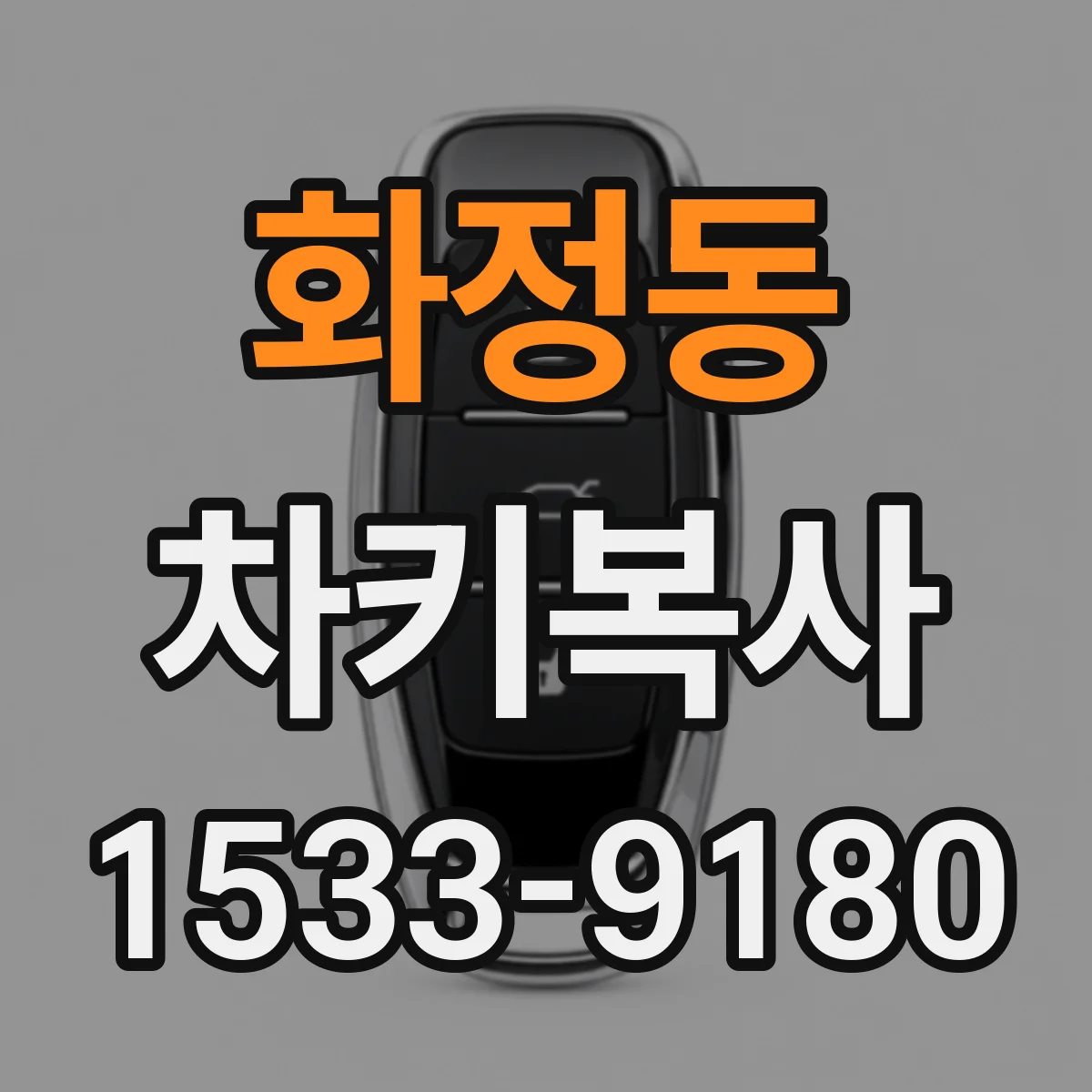 화정동 차키복사