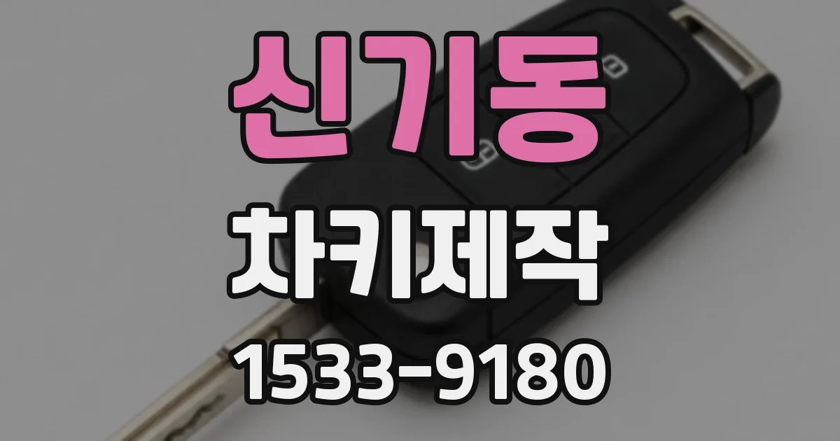 신기동 차키제작