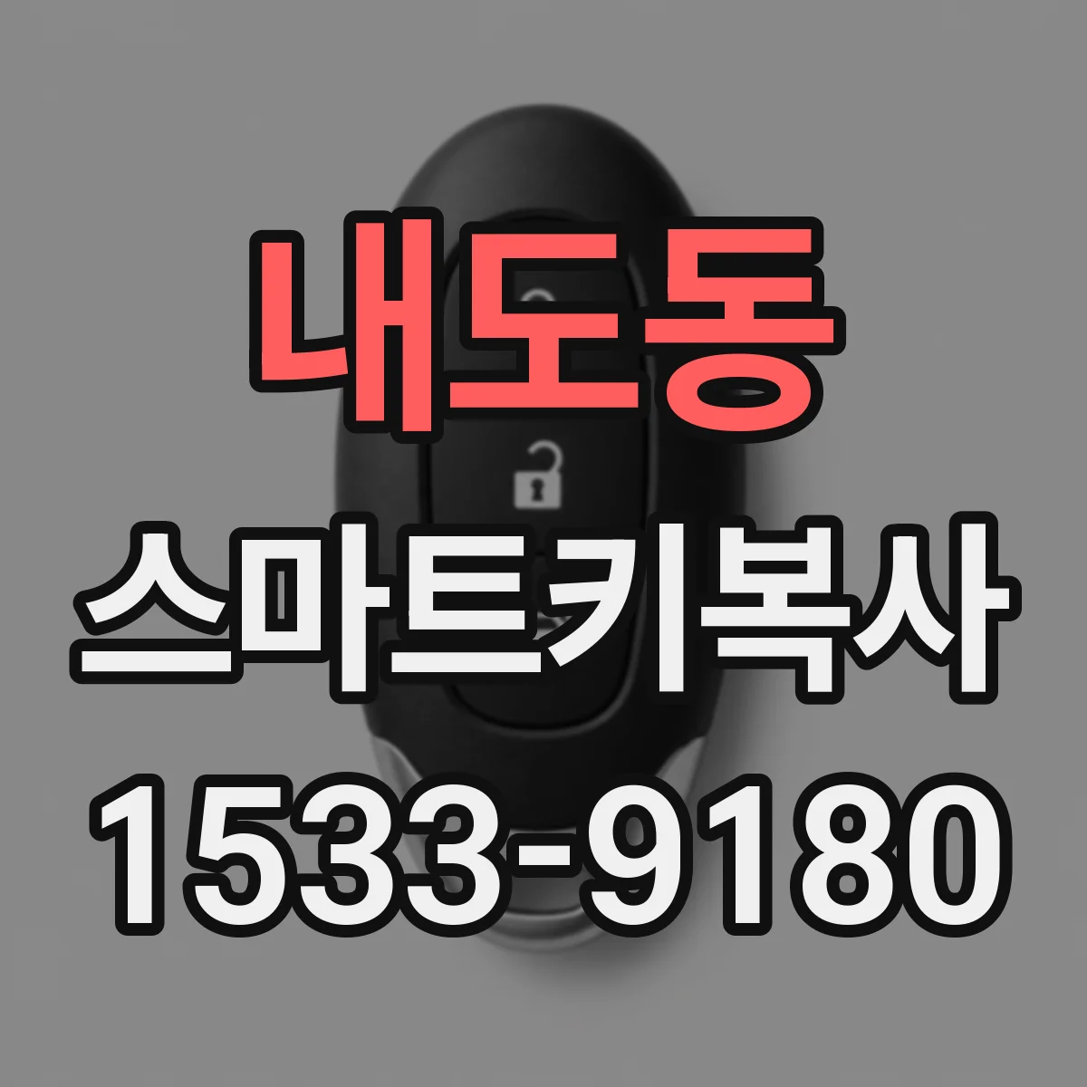 내도동 스마트키복사