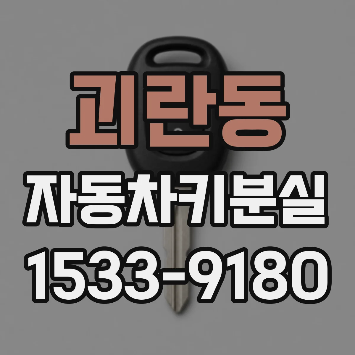 괴란동 자동차키분실