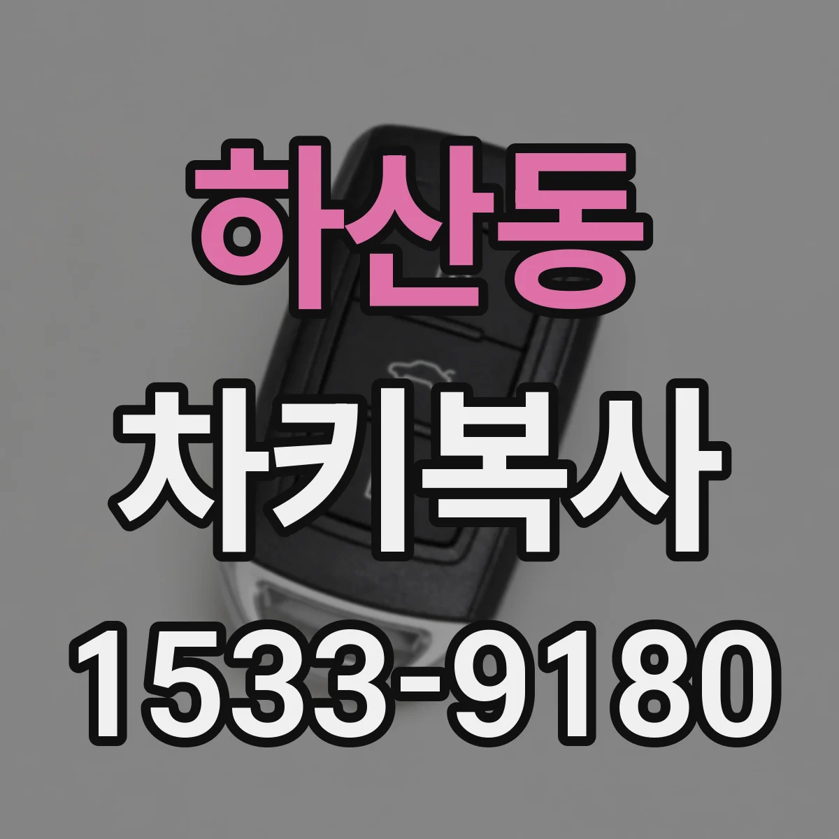 하산동 차키복사