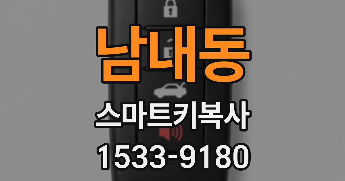 남내동 스마트키복사