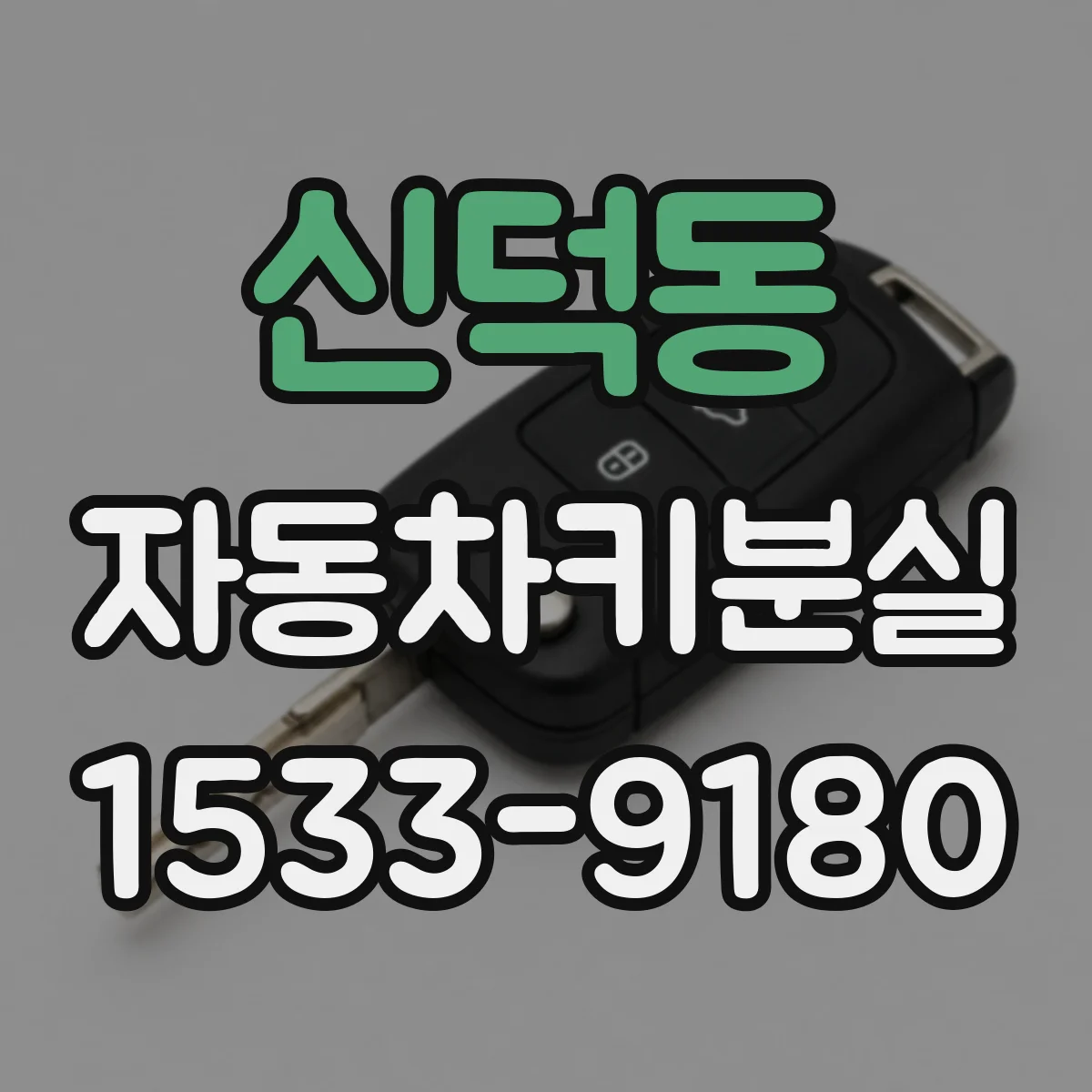 신덕동 자동차키분실