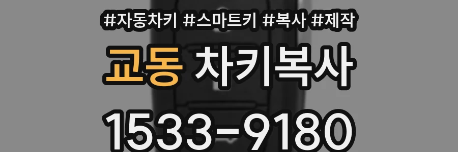 교동 차키복사