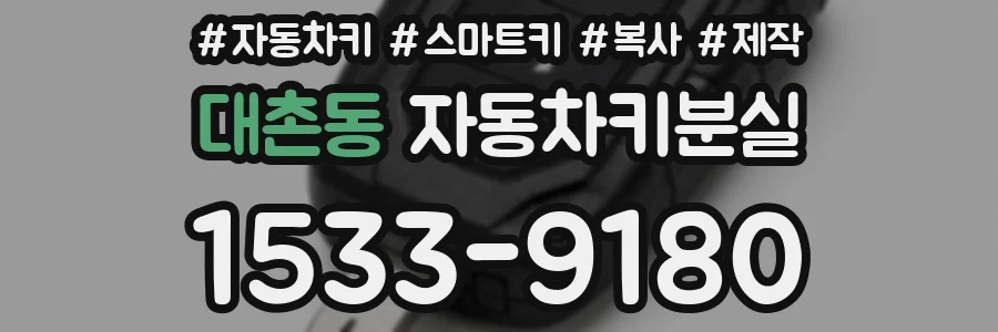 대촌동 자동차키분실