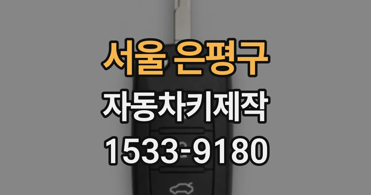 서울 은평구 자동차키제작