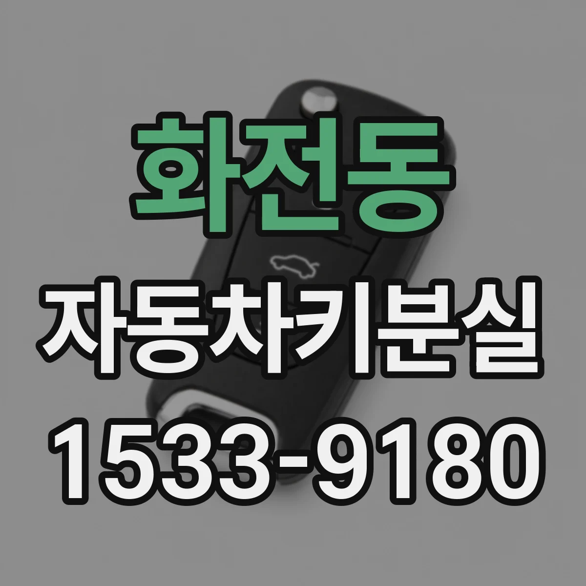 화전동 자동차키분실