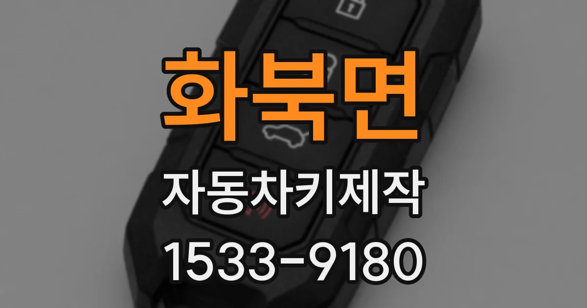 화북면 자동차키제작