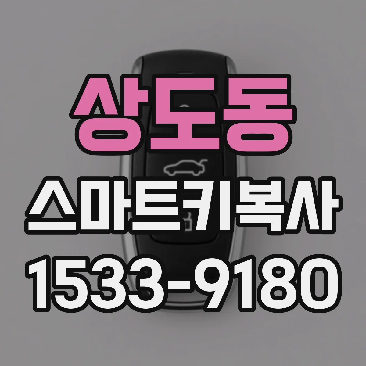 상도동 스마트키복사