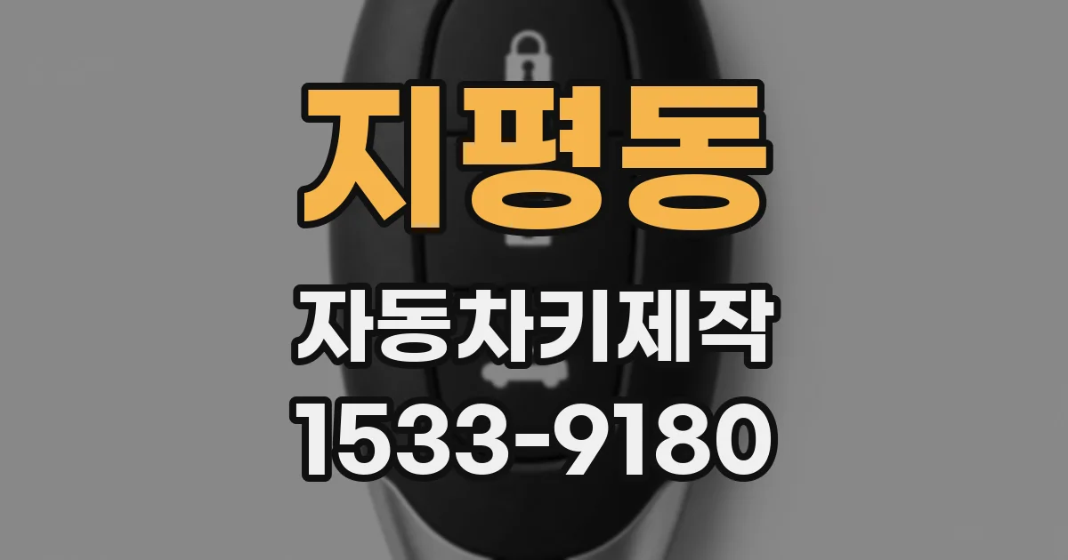 지평동 자동차키제작