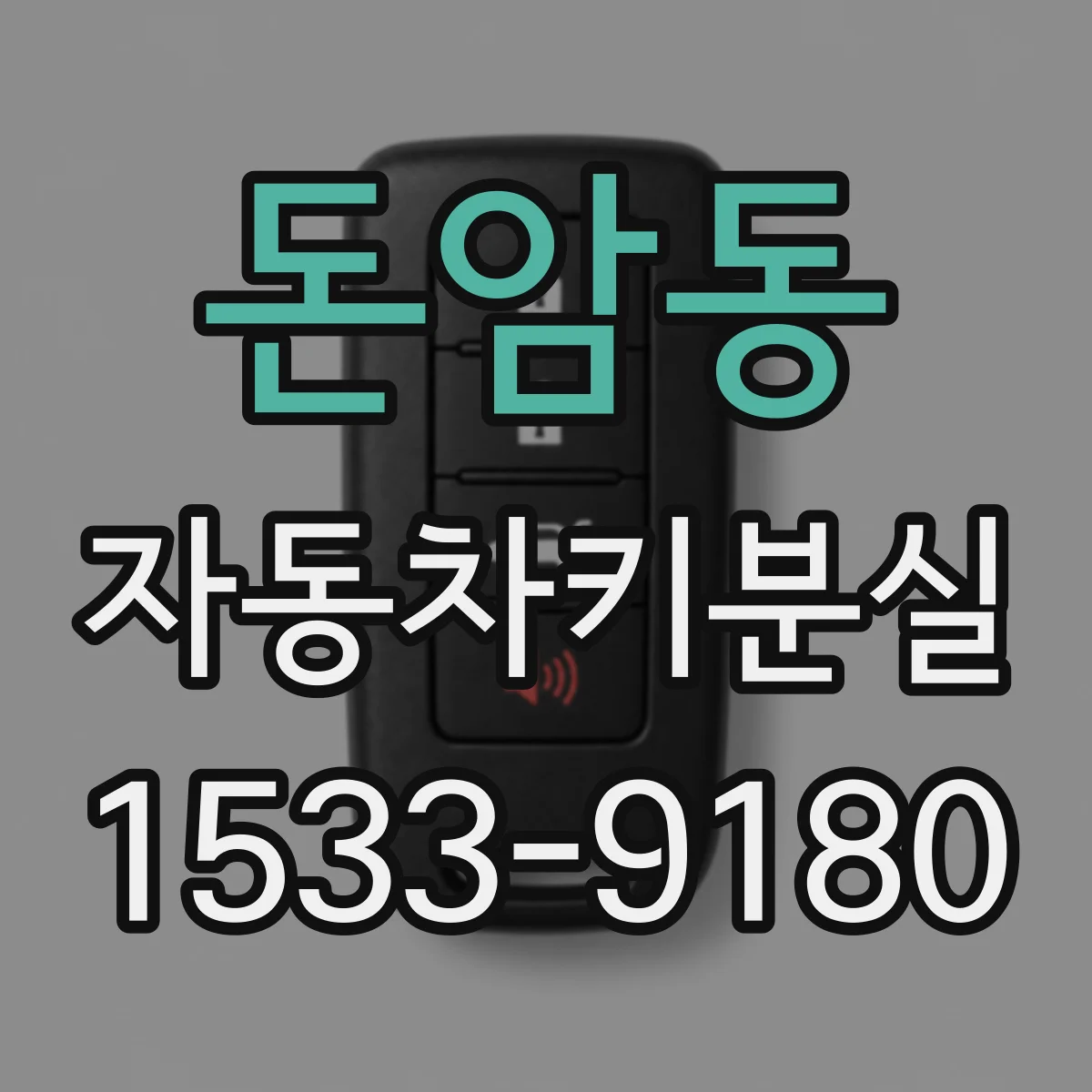 돈암동 자동차키분실