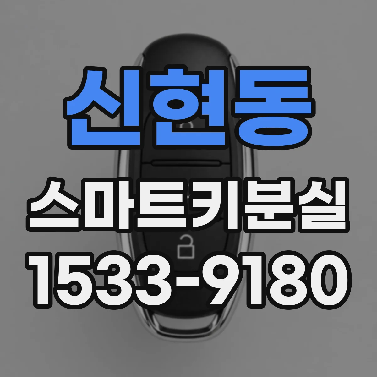 신현동 스마트키분실