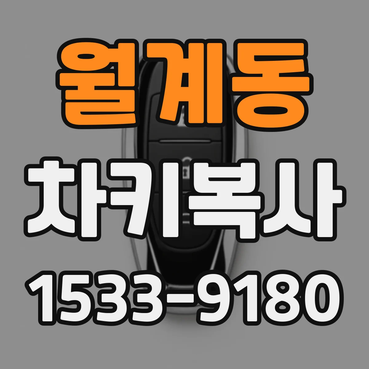 월계동 차키복사