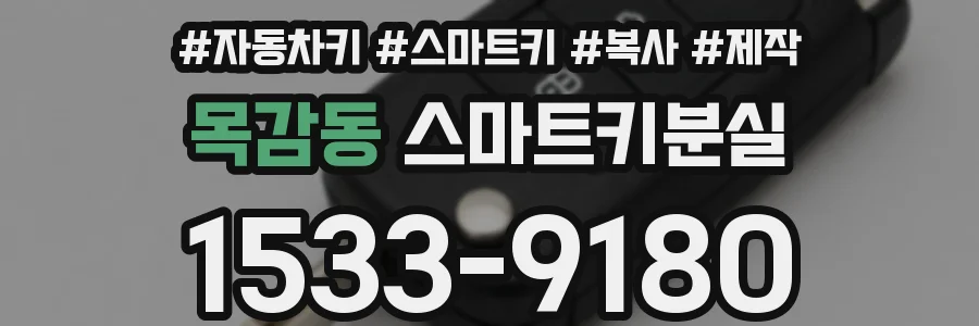 목감동 스마트키분실