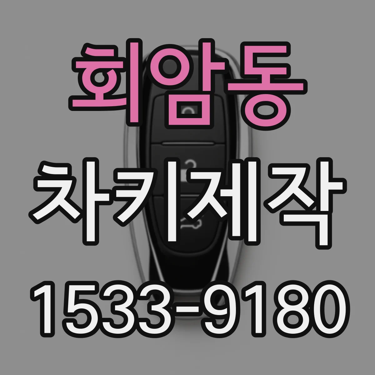 회암동 차키제작